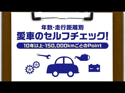 クルマの点検⑦ 10年以上〜150000kmごと