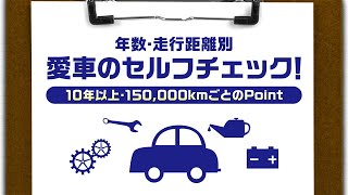 クルマの点検⑦ 10年以上〜150000kmごと