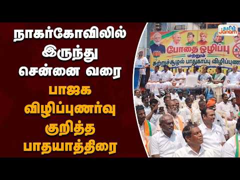 நாகர்கோவிலில் இருந்து சென்னை வரை.... பாஜக விழிப்புணர்வு குறித்த பாதயாத்திரை!