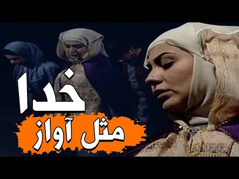 تله تئاتر مثل آواز خدا     