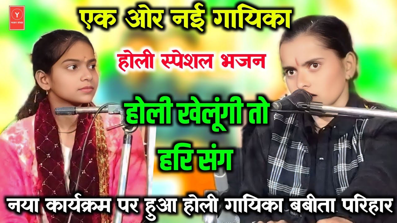 #होरी_स्पेशल_2026 / सिंगर बबीता परिहार / होली खेलूंगी तो हरि सो /बहुत पुरानी होरी फाग भजन 