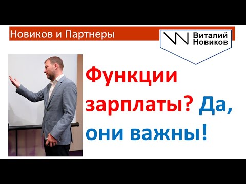 Функции заработной платы. Виталий Новиков