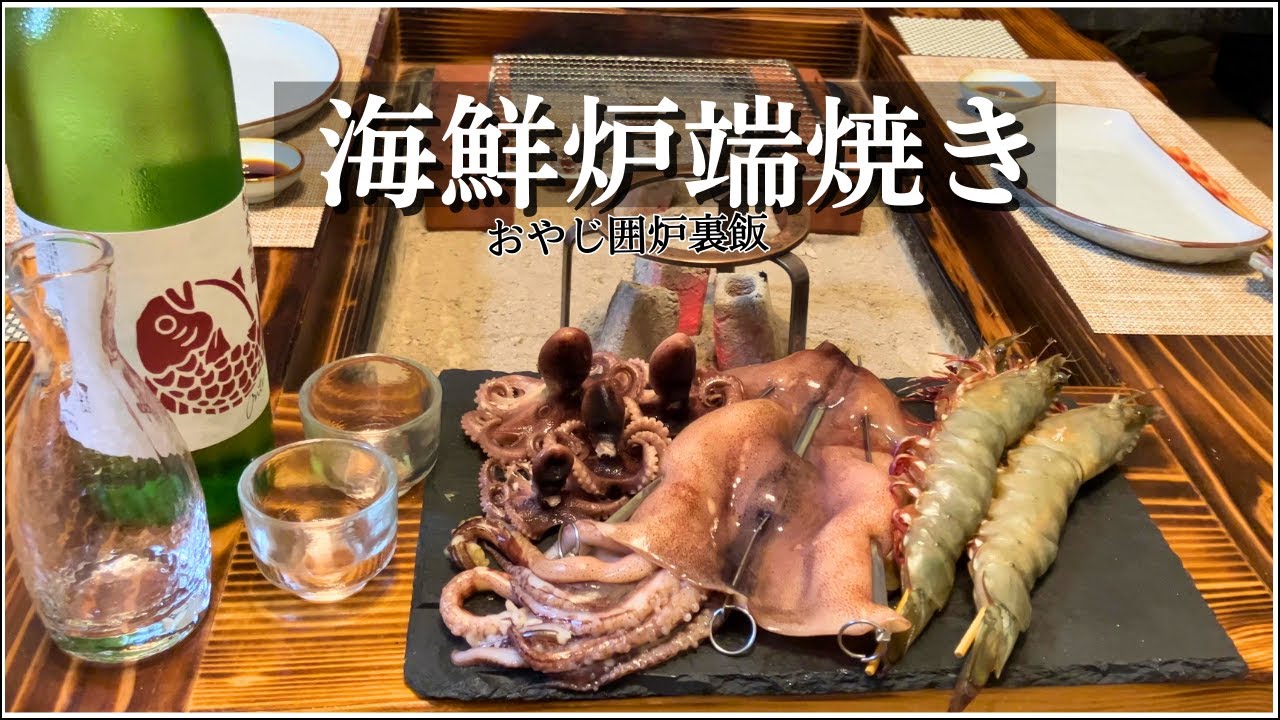 趣味は囲炉裏料理】還暦おやじが作る海鮮炉端焼き！エビ、イカ、タコ 