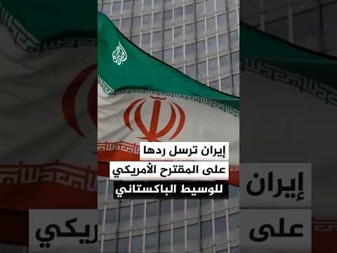 طهران تعلن إرسال ردها على المقترح الأمريكي إلى الوسيط الباكستاني.. ماذا يتضمن؟