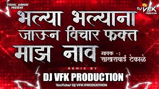 Bhalya Bhalyana Jaun Vichar Fakt Maz Nav Dj Song | भल्या भल्यांना जाऊन विचार | DJ VFK PRODUCTION
