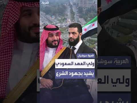 إشادة ولي العهد السعودي بإجراءات الرئيس السوري في سوريا