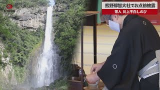 【速報】熊野那智大社でお点前披露 茶人、川上不白しのび