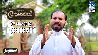 Malachi 2: 10 | Amen - Word of God May 7, 2017 | Episode - 554 | Fr Shaji Thumpechirayil