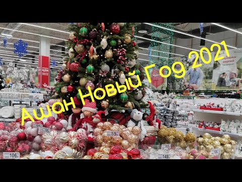 АШАН НОВЫЙ ГОД 2021🎄/ ОБЗОР👀 Auchan🤩    #auchan #ашан    #НОВЫЙГОД2021  #ашанновыйгод #ТвойАШАНРядом