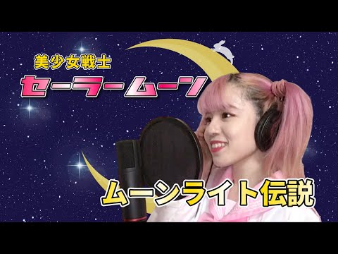 『ムーンライト伝説』DALI【アニメ「美少女戦士セーラームーン 」OP主題歌】Covered by Mayuki