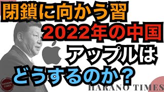 中国のスマホ業界に変な流れができる、○視ツールになり始めているスマホ、アップルはどうする？閉鎖に向かう中国、2022年の中国を展望！