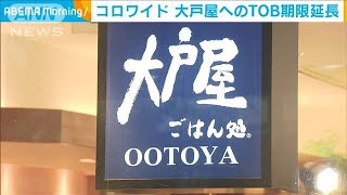 コロワイドがTOB期限延長　大戸屋との対立が長期化(2020年8月26日)