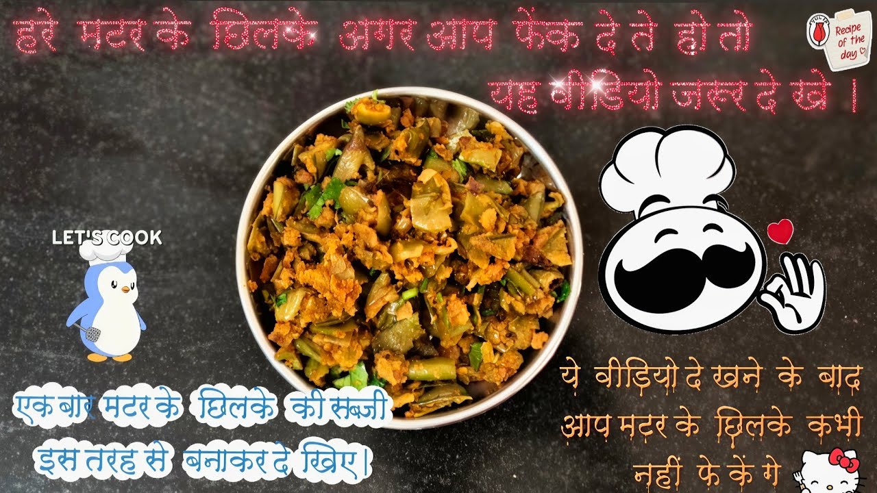 मटर के छिलके भूल कर भी मत फेंकना बनाए छिलकों की टेस्टी रेसिपी 