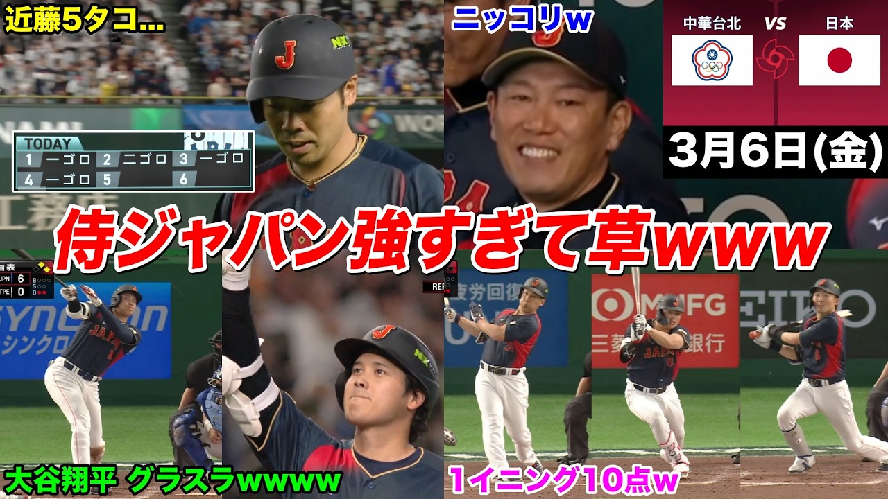 【WBC】大谷翔平の満塁弾から「13-0」コールドで容赦なく無双する侍ジャパンを見たファンの反応ｗｗｗ【今日の近藤健介さん】【チャイニーズ・タイペイ vs 日本】