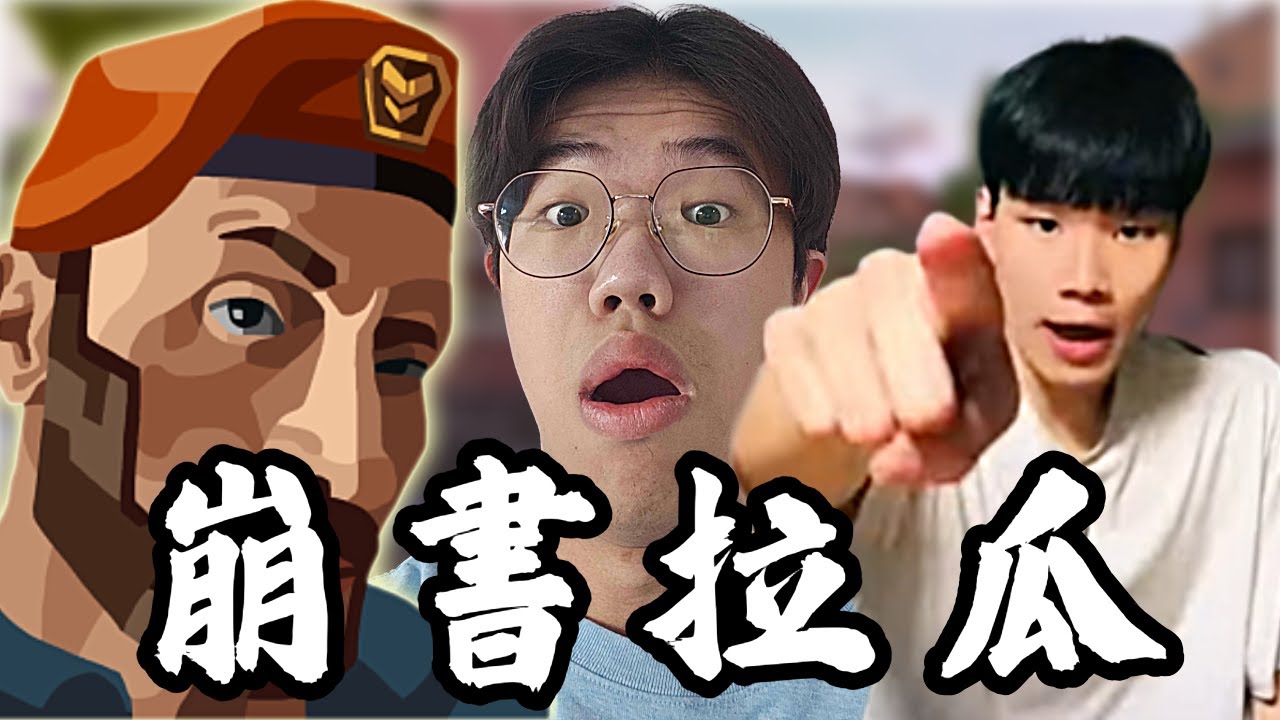 【idoce精華】崩書拉瓜🗣️