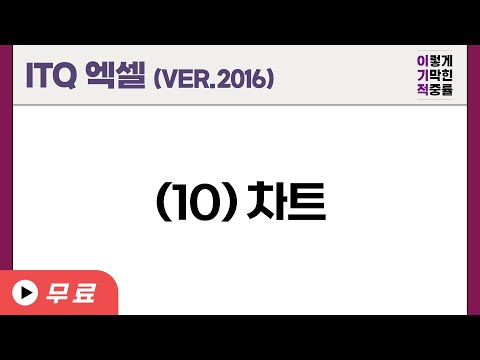 [<strong>ITQ</strong> <strong>엑셀</strong> ver.2016] (10)차트
