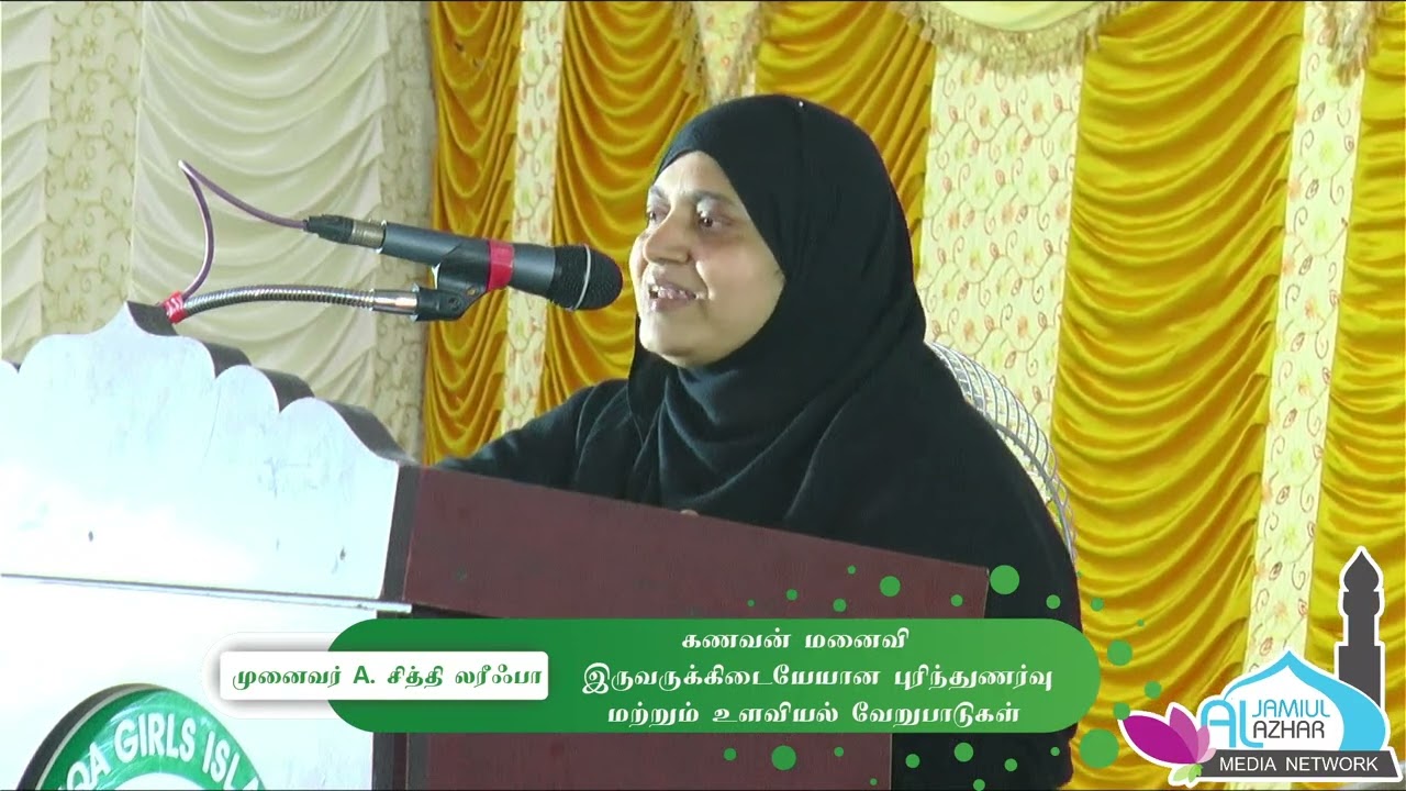 கணவன் மனைவி இருவருக்கிடையேயான புரிந்துணர்வு மற்றும் உளவியல் வேறுபாடுகள் | முனைவர் A. சித்தி லரீஃபா