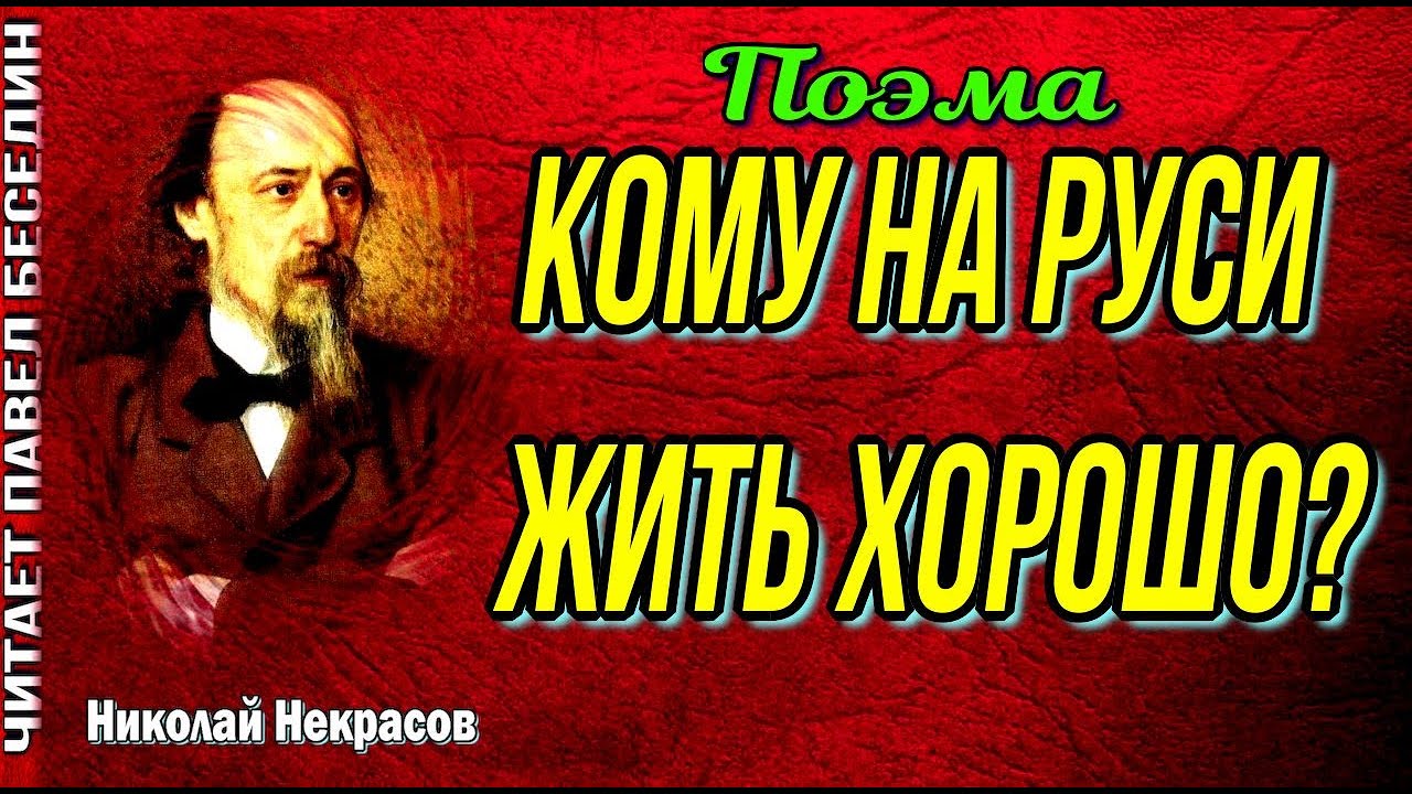 Кому на руси жить хорошо пролог краткое. Кому на руси жить хорошо пролог краткое