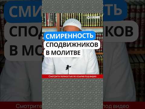 2.19 Смиренность сподвижников в молитве #Shorts Ринат Абу Мухаммад