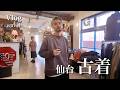 【宮城Vlog②】仙台の古着屋巡りが最高でした