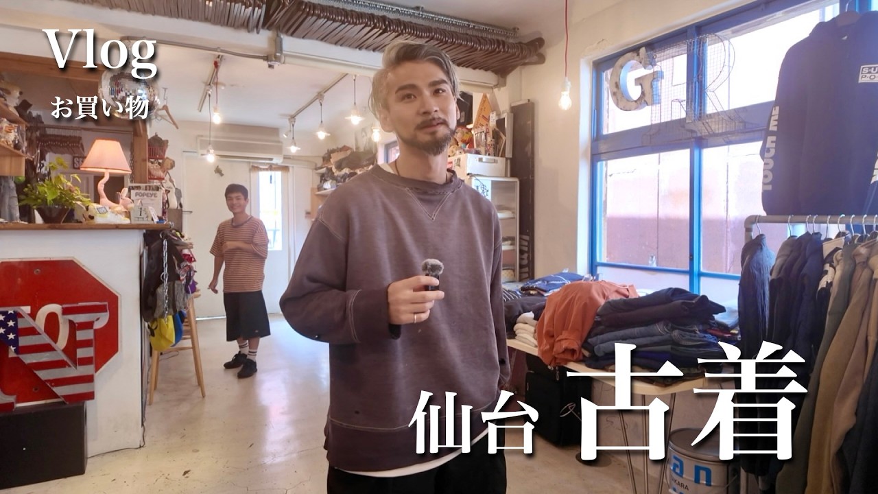 【宮城Vlog②】仙台の古着屋巡りが最高でした