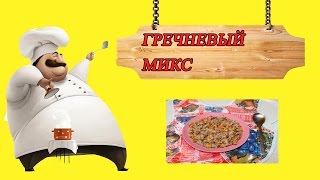 Гречневый микс Гречневый микс