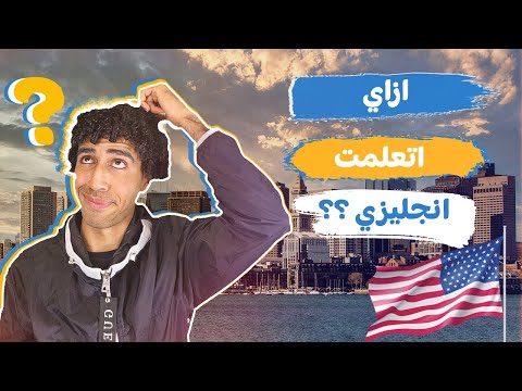 إزاي إتعلمت إنجليزي أول ما روحت امريكا من غير كورسات ولا دروس