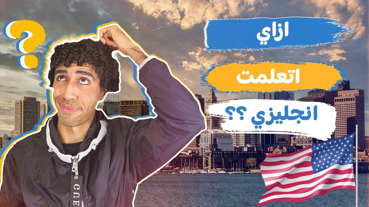 إزاي إتعلمت إنجليزي أول ما روحت امريكا من غير كورسات ولا دروس؟🇺🇸❗️