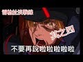 【機動戰士鋼彈Online】搞笑系列 - 雷槍扯淡戰線（四）