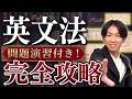 【永久保存版】この動画1本で高校英文法の全てがわかる【英文法】
