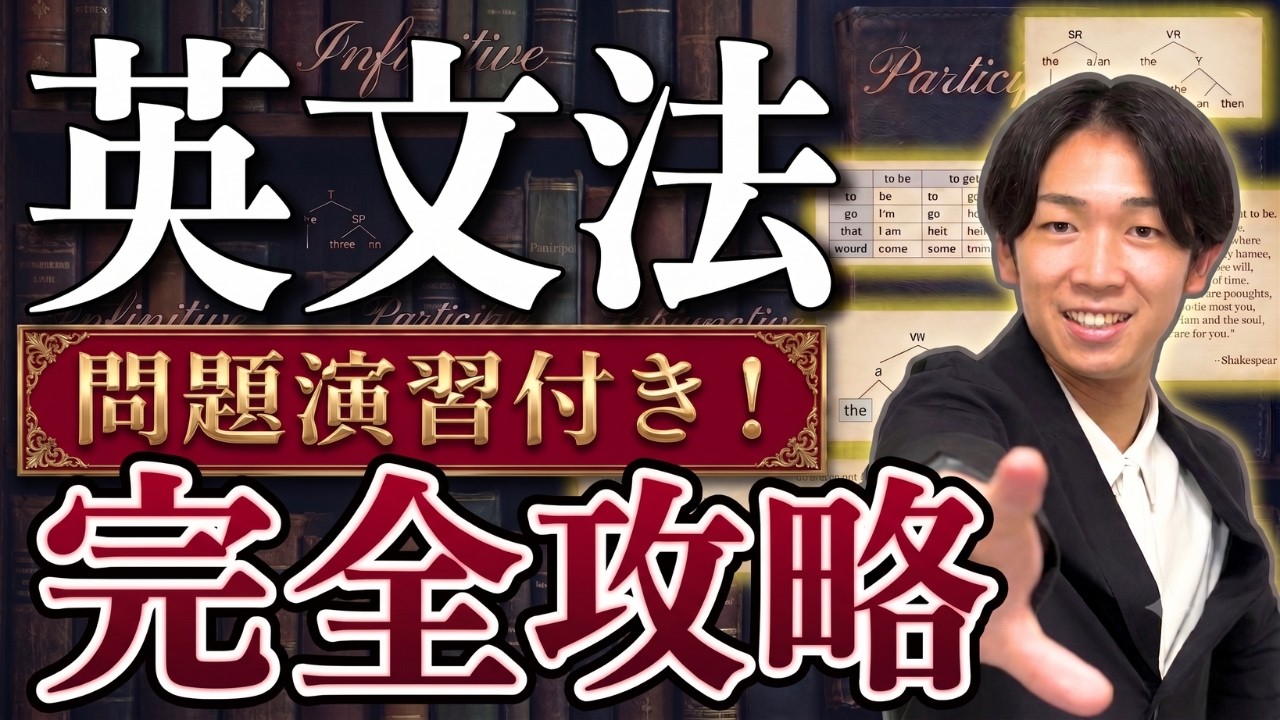 【永久保存版】この動画1本で高校英文法の全てがわかる【英文法】