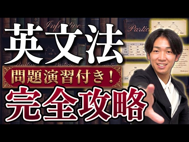 【永久保存版】この動画1本で高校英文法の全てがわかる【英文法】