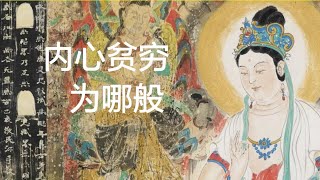 201403 内心贫穷为哪般30802