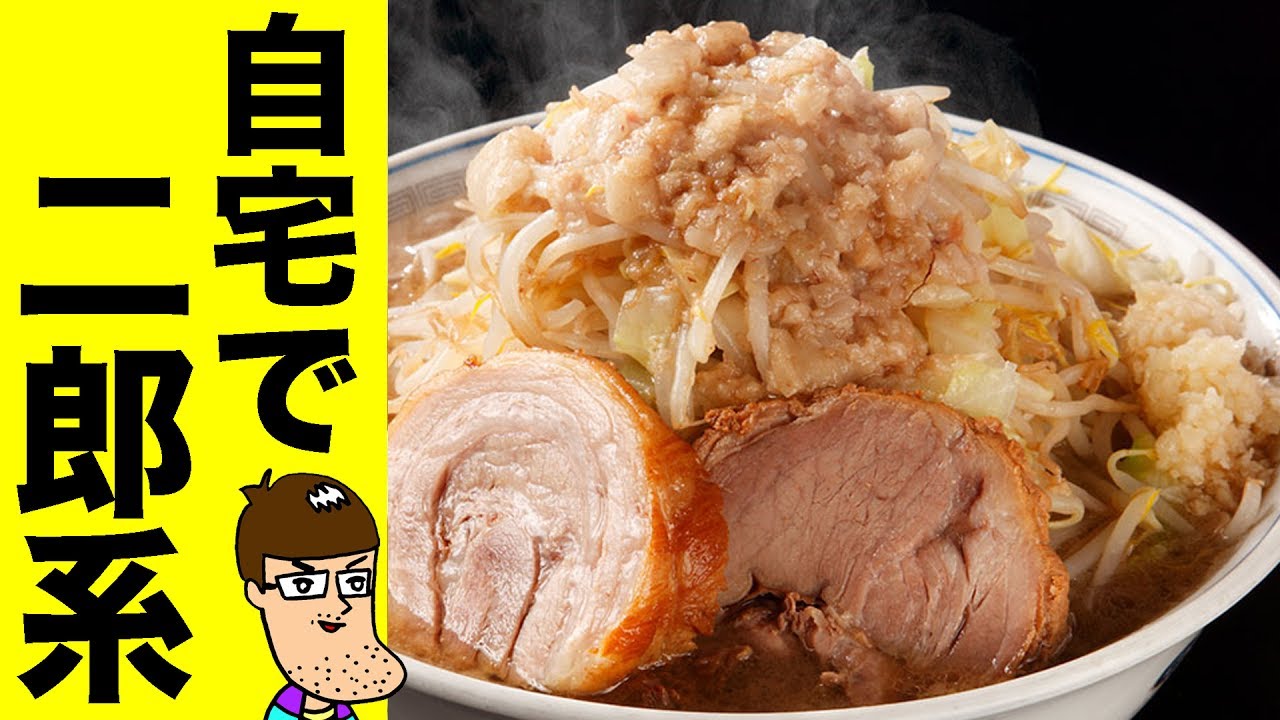 二郎系ラーメン 自宅で作って爆食い 桐龍 Youtube