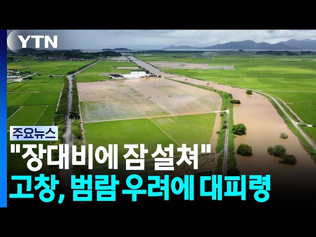 "장대비에 잠 설쳐"...고창 저수지·하천 범람 우려에 대피령 / YTN