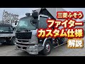 三菱ふそう｜ファイター｜カスタム仕様｜解説