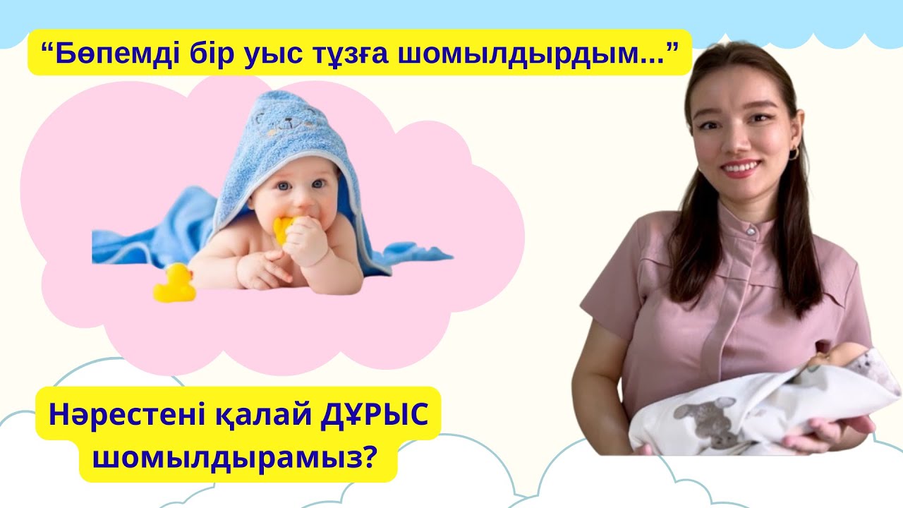 Нәрестені шомылдыру ЕҢ МАҢЫЗДЫ 7 ереже. Дәрігермен бірге сәбиіңді ДҰРЫС шомылдыруды үйрен.