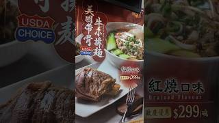 【八方雲集】美國帶骨牛小排面$299