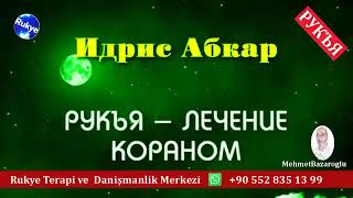 Сильная Рукъя   лечение от колдовства, порчи , сглаза , Изгнание Джиннов Идрис Абкар الرقية الشرعية