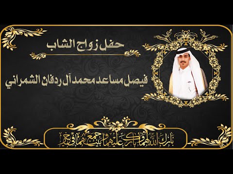 حفل زواج الشاب فيصل مساعد محمد آل ردفان الشمراني