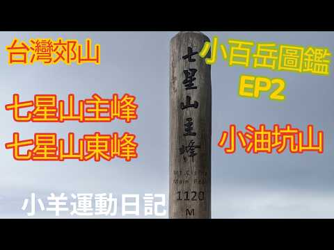[Taiwan Suburbs] (Little 100 Peaks No. 2) Qixing Mountain Main Peak, Qixing Mountain East Peak, X...