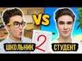 КАНИКУЛЫ ШКОЛЬНИКА VS КАНИКУЛЫ СТУДЕНТА ( школьник против студента ) КАЖДЫЙ ШКОЛЬНИК ТАКОЙ