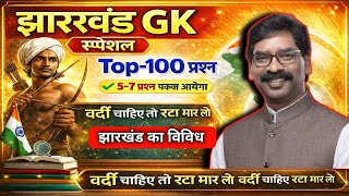 झारखंड Gk || JHARKHAND GK || झारखंड सामान्य ज्ञान || Top -100 MCQ Question || VVI Repited question 
