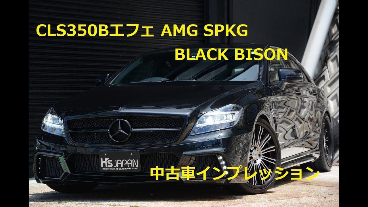 CLS350B  AMG SPKG 【BLACK BISON】中古車インプレッションのYouTube動画サムネイル