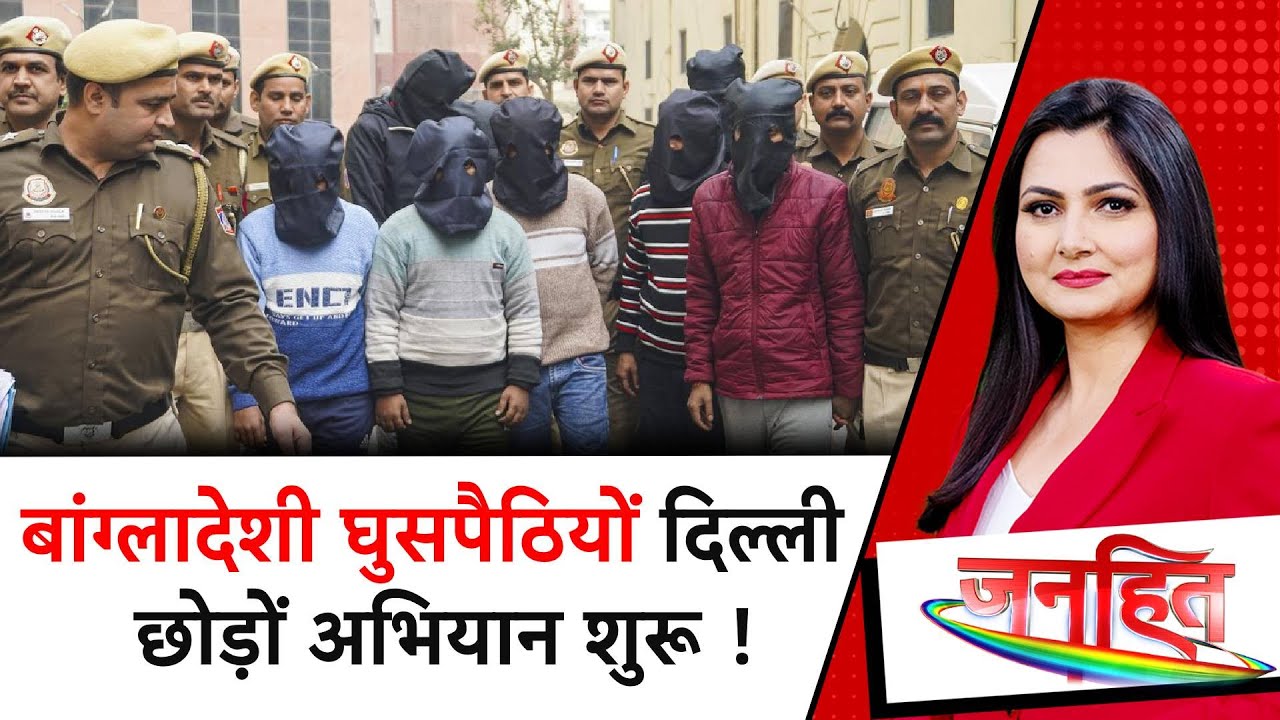 Illegal Bangladeshi in Delhi : घुसपैठियों दिल्ली छोड़ों अभियान शुरू ! अवैध घुसपैठ की संपूर्ण ABCD