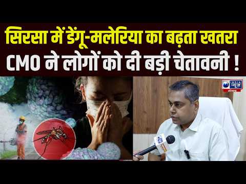 Sirsa Dengue Alert: सिरसा में डेंगू के 11, मलेरिया के 4 मरीज! Health Department अलर्ट ।