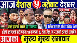 Today news🔴Nepali news | aaja ka mukhya samachar | nepali samachar live | nepali khabar | news nepal