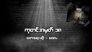 Video thumbnail of "ကုတင်အမှတ် ၁၈ - ဝေလ l Katin A Mark 18 - Wai La ( Lyric Video)"