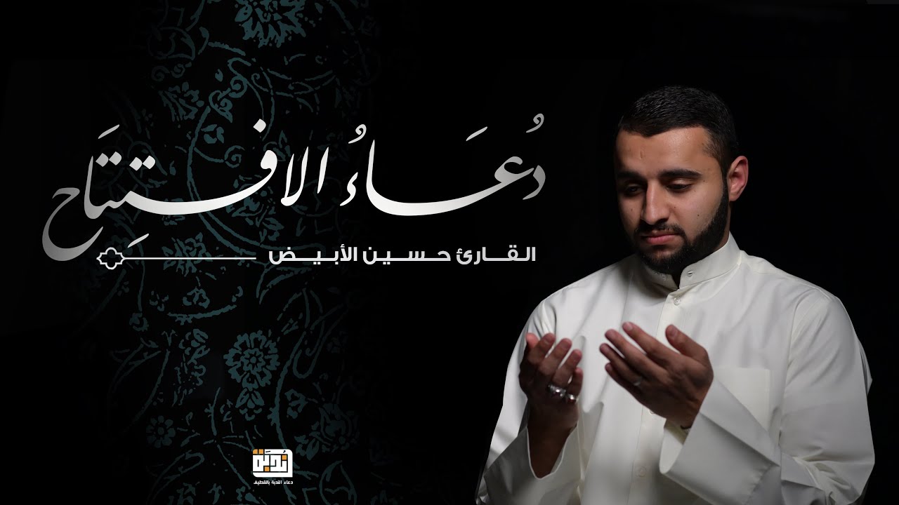 دعاء الافتتاح | القارئ حسين الأبيض