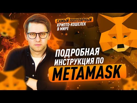 Metamask - как